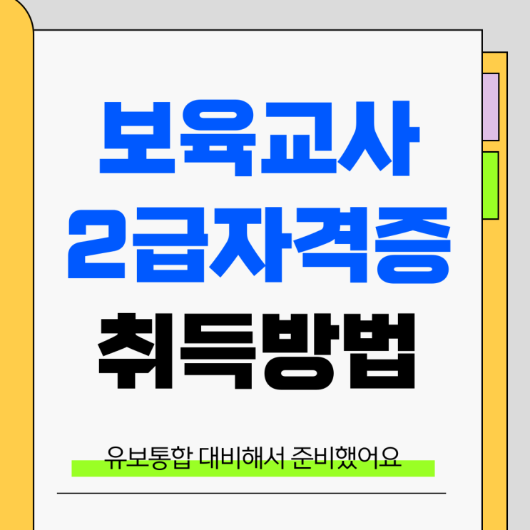 보육교사2급, <b>유보통합 대비</b>하여 취득했어요.