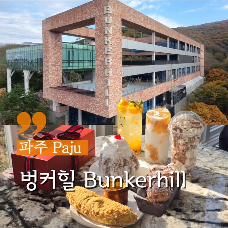  경기파주브런치 디저트가 맛있는 헤이리 대형카페 벙커힐
