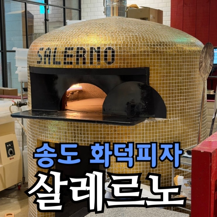  송도 화덕피자 살레르노 솔직 후기 | 무료 키즈피자 체험까지 가능한 분위기 맛집