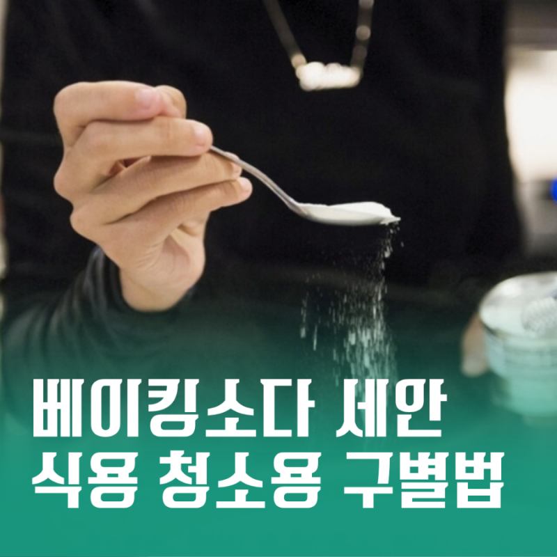 베이킹소다세안 하얀얼굴 비결? 베이킹소다 식용 청소용차이