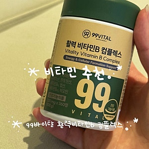 비타민추천 : 99바이탈 활력 비타민b 컴플렉스