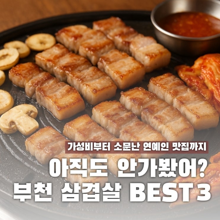  여긴 인정이지... 부천 삼겹살 맛집 TOP3 싹 정리