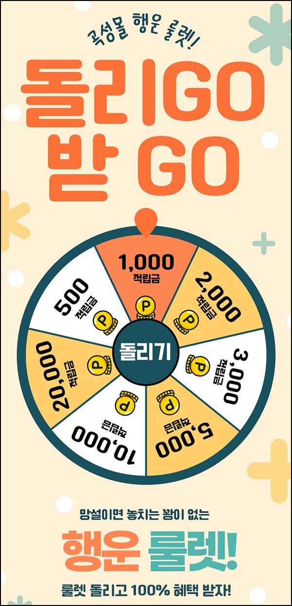  곡성몰 룰렛이벤트(랜덤 적립금 ~20,000p)즉당~11.28