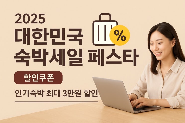  숙박세일페스타 이용 후기 | 부산 송정 웨딩촬영 숙소 반값 예약 방법