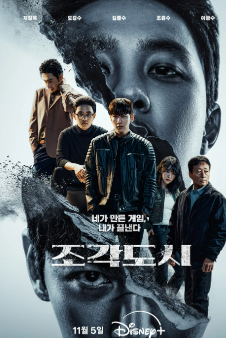 <b>조각도시</b> 디즈니플러스... 등장인물 원작 OTT <b>지창욱</b> 도건우