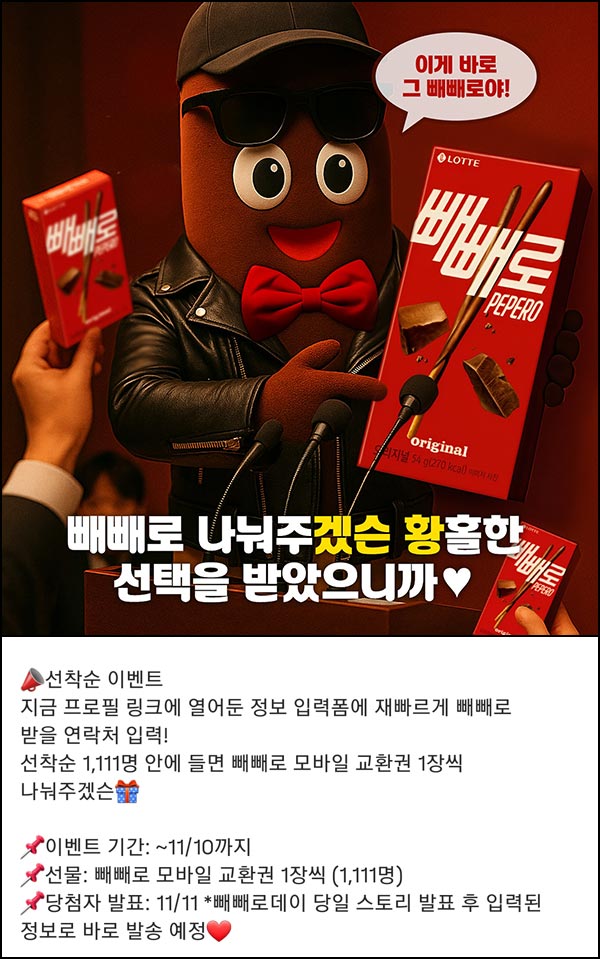  롯데웰푸드 인스타 이벤트(빼빼로 1,111명)선착~11.10