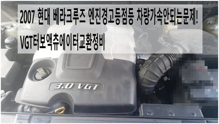  2007 현대 베라크루즈 엔진경고등점등 차량가속안되는문제! VGT터보액츄에이터교환정비 , 부천벤츠BMW수입차정비전문점 부영수퍼카