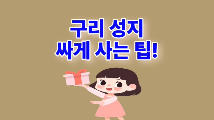  구리 휴대폰 성지 스마트폰 싸게 사는 팁