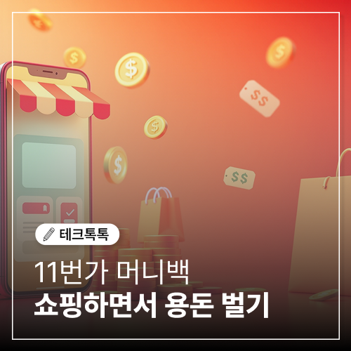  11번가 머니백으로 쇼핑하면서 용돈 벌기! 그랜드십일절 놓치지 마세요