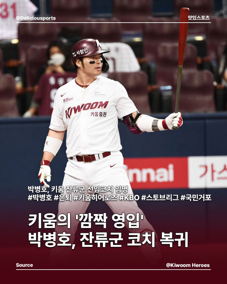 <b>키움</b>의 '깜짝 영입' <b>박병호</b>, 잔류군 <b>코치</b> 복귀한다!