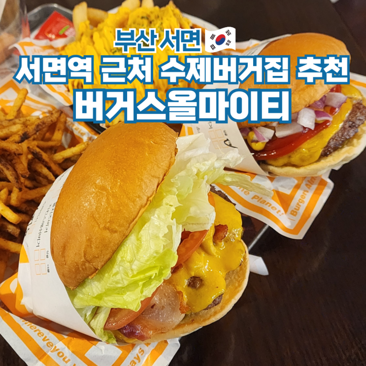  버거스올마이티 부산 서면 수제버거 맛집 가볼만한곳 핫플