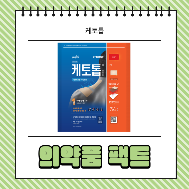 케토톱40매 파스 효과 가격 플라스타 성분 쿨 밴드 정보