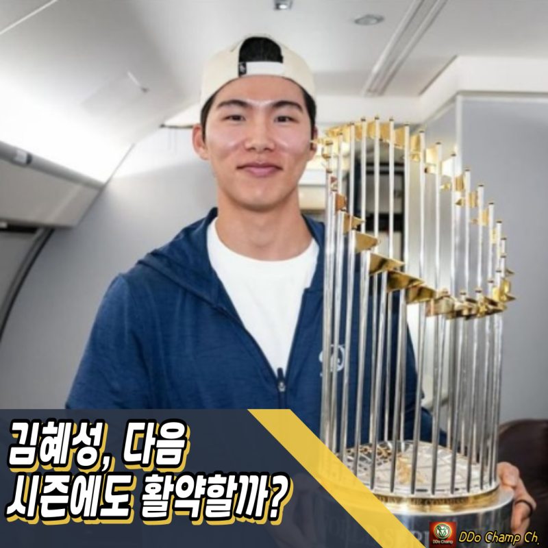 LA다저스 우승 퍼레이드, 다음 시즌에도 김혜성 활약할까?