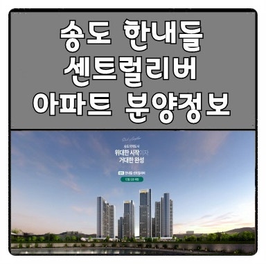 송도 한내들 센트럴리버 아파트 분양정보