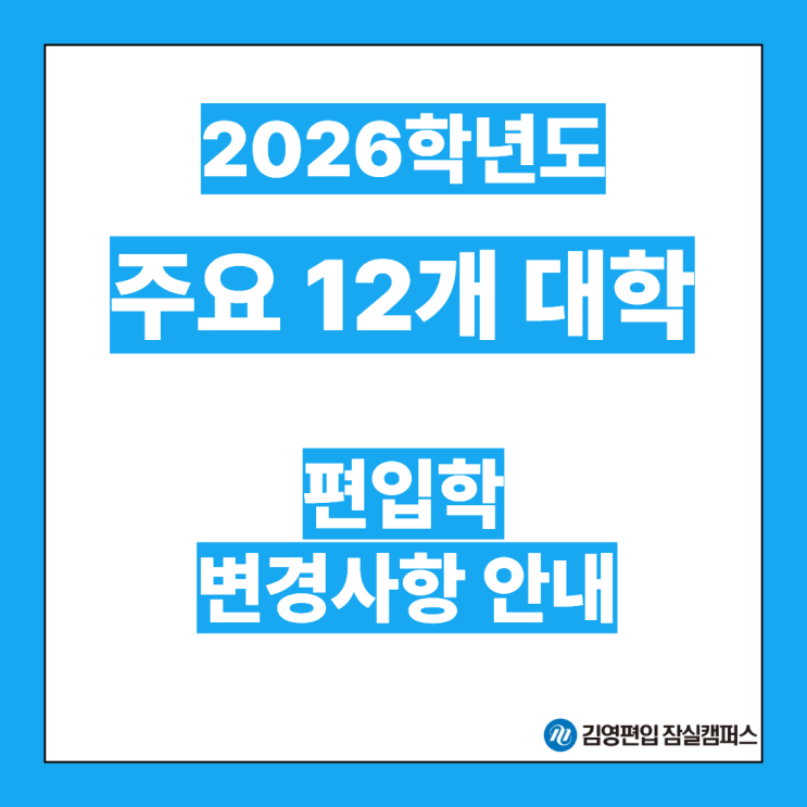  [편입대학전형] 2026대비 주요대학 편입 변경사항