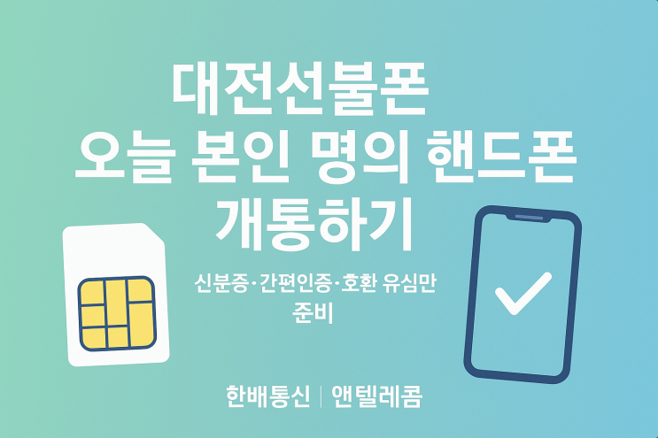  대전선불폰 오늘 본인 명의 핸드폰 개통하기