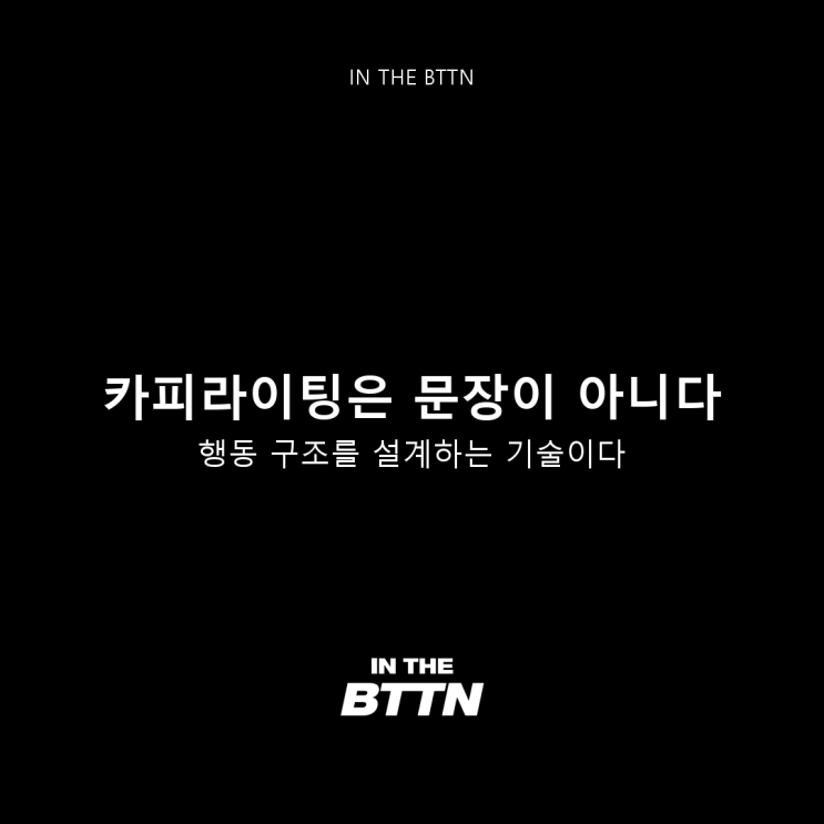  카피라이팅 잘하는 법, 사람의 ‘결정’을 설계하는 글쓰기