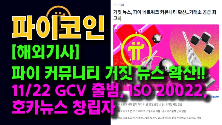 해외기사, 파이 커뮤니티 거짓뉴스 확산!! 11/22 GCV 도입, ISO 20022 가입, 호카뉴스 창립자