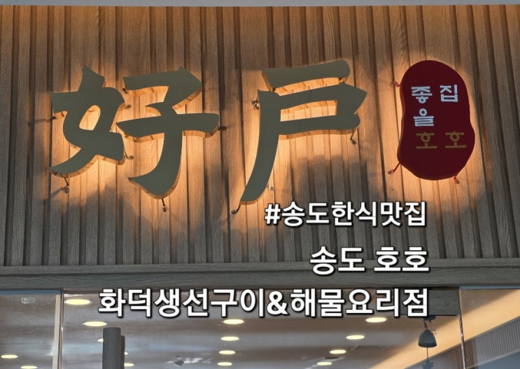  송도 호호 화덕생선구이 해물요리점 센트럴파크맛집