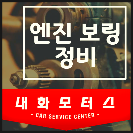 엔진 보링 뜻 정비하는 이유 정리
