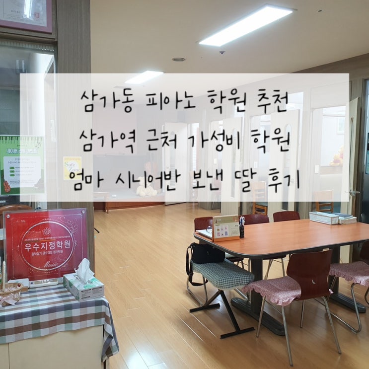  [에스더 음악 학원] 용인 삼가동 피아노 학원 | 가성비 갑 학원 | 시니어 가능 학원 | 엄마 피아노 학원 가는 딸 후기