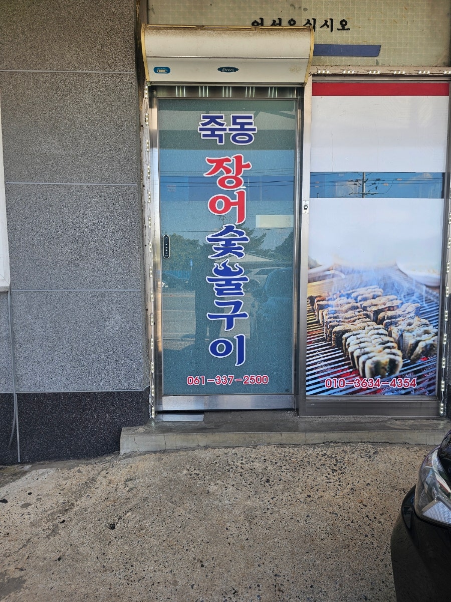 죽동장어숯불구이 사진 3