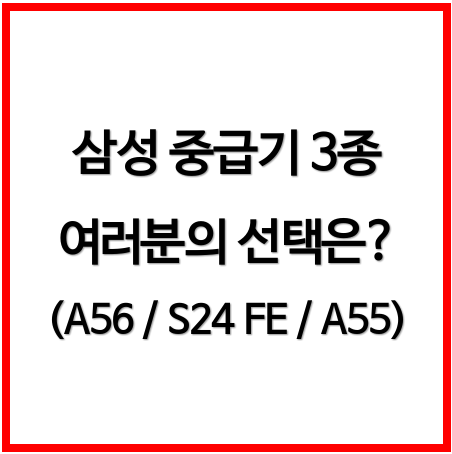 갤럭시 A56 vs S24 FE vs A55 (퀀텀 6, 퀀텀 5 포함 3종)