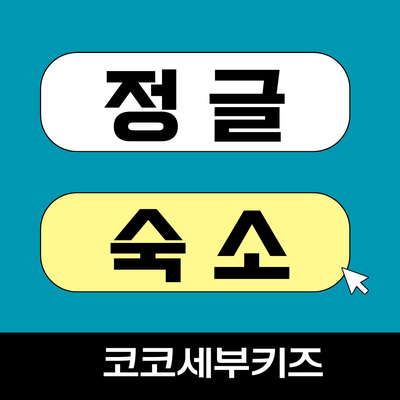  정글어학원 숙소 비교, 우리 가족에게 딱 맞는 곳은? 비용, 장단점  (내부 /탐불리 /뉴타운)