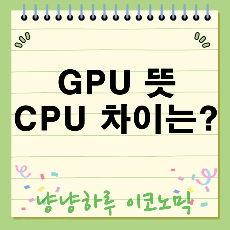  GPU 뜻 완벽 분석 CPU와 차이 중요 이유