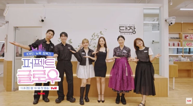 tvN <b>퍼펙트글로우</b> 박민영... 레오제이 주종혁 단장 <b>K뷰티</b>프로그램