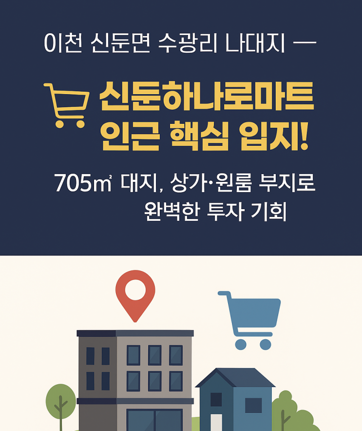  이천 신둔면 수광리 나대지 —  6억9천만원지!705 대지, 상가·원룸 부지