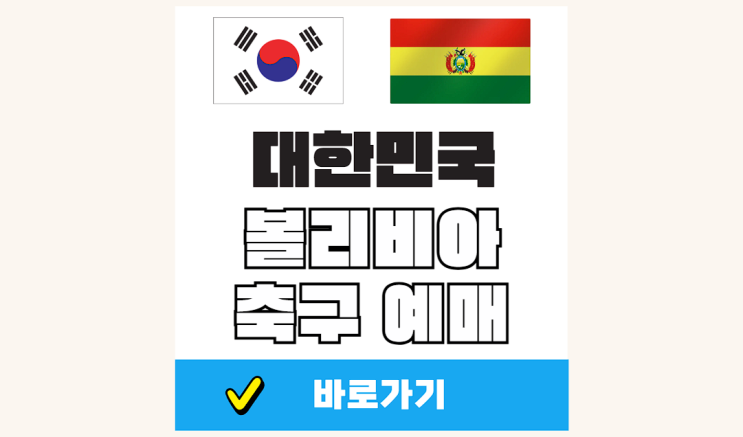 한국 <b>볼리비아</b> 예매 축구 티켓 대한민국 <b>평가전</b> <b>볼리비아</b>전... 