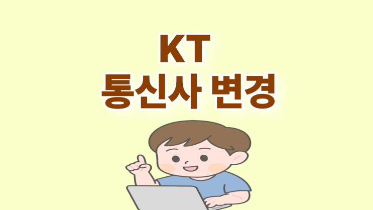  KT 통신사 변경 갤25 지원금 최대로 받는 법