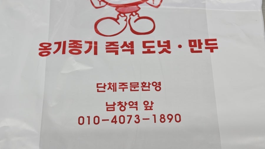 옹기종기찐빵&만두 사진 1