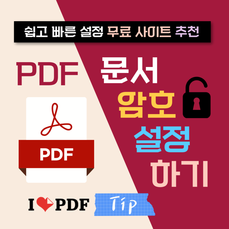 PDF 암호 설정 : 문서 파일 암호 해제 방법, 무료 사이트