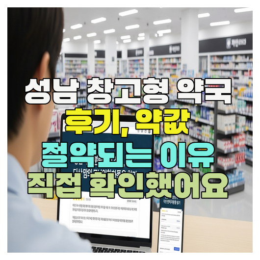  성남 창고형 약국 후기, 약값 절약되는 이유 직접 확인했어요