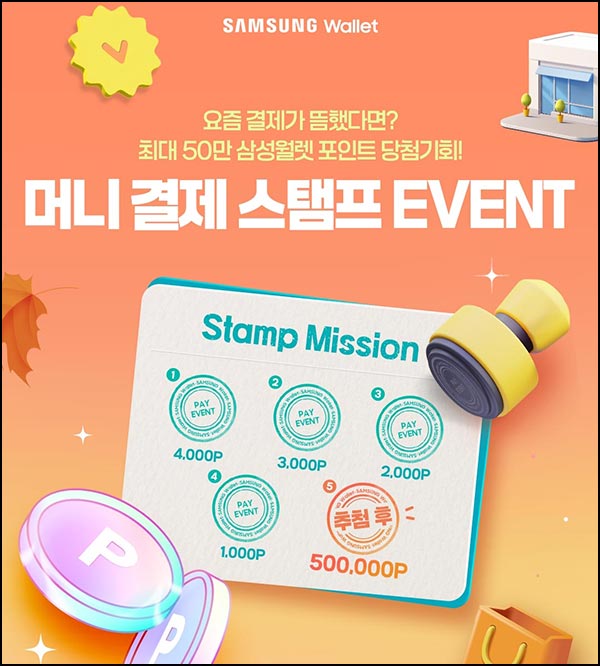  삼성월렛 결제 이벤트(포인트~1만p)_10월 휴면~11.30