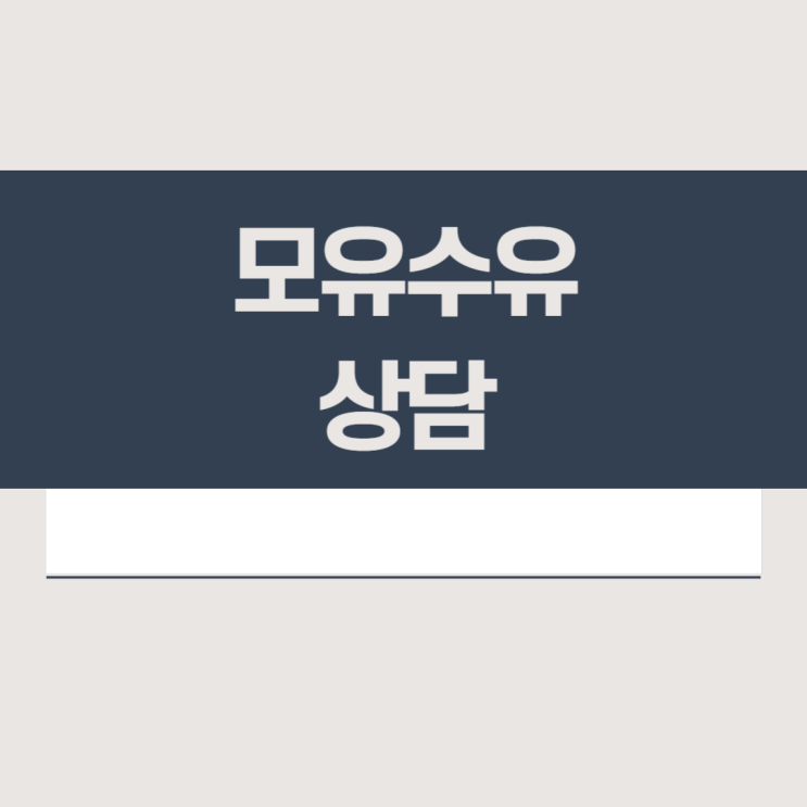  모유수유 상담