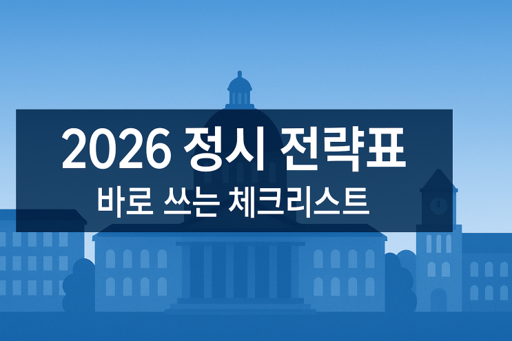  2026 정시 전략표(바로 쓰는 체크리스트)