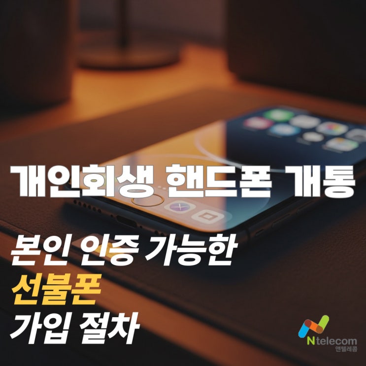  개인회생 핸드폰 개통 본인인증 가능한 선불폰 가입 절차