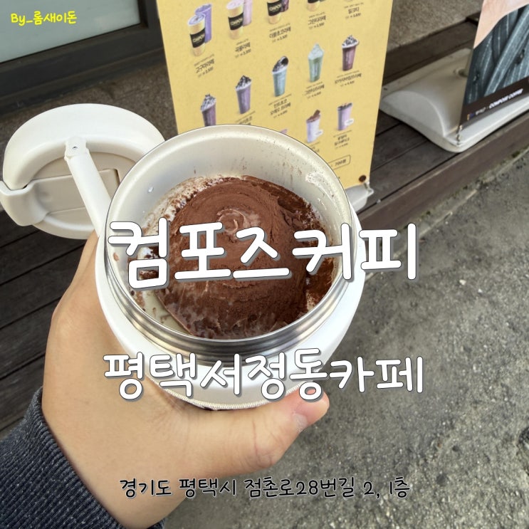  평택서정동카페 _ 컴포즈커피 평택점촌점