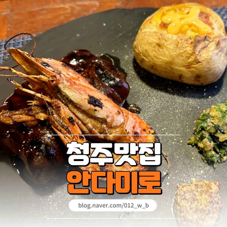  안다미로 스테이크 파스타 분위기 좋은 성안동맛집