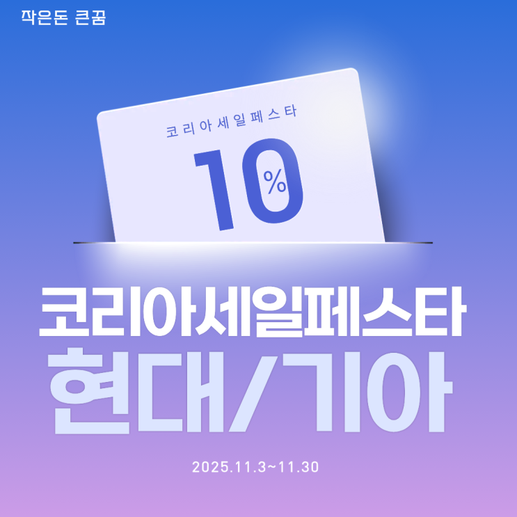  현대자동차 기아자동차 코리아세일페스타 2025 할인 알아보기!