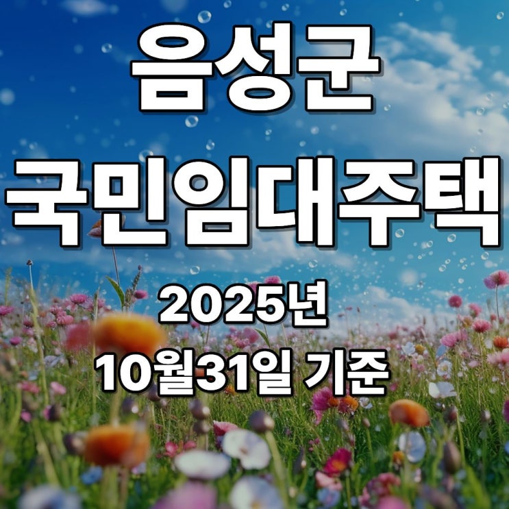  음성군 LH 국민임대주택 입주자 모집공고 안보고가면 후회할 정정내용 @_@