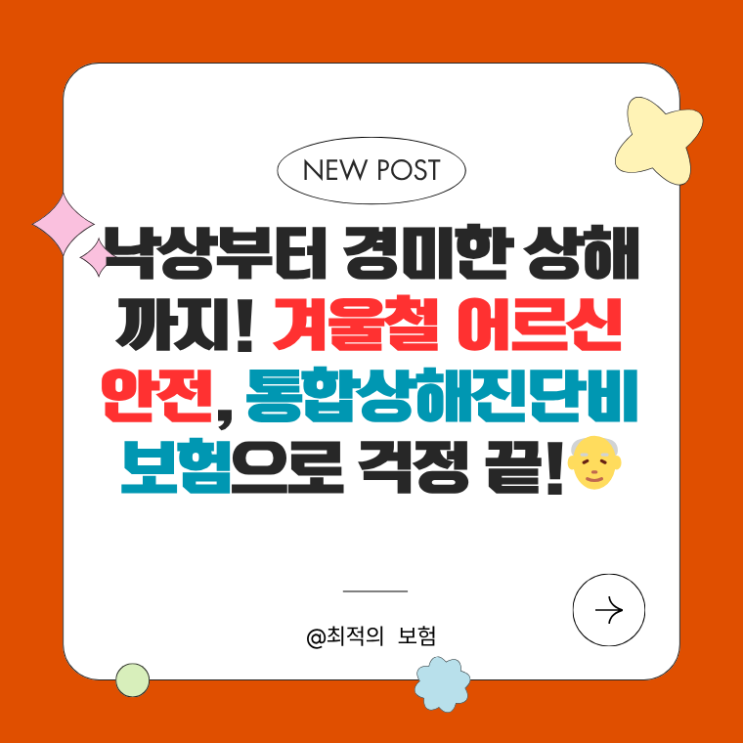  낙상부터 경미한 상해까지! 겨울철 어르신 안전, ‘통합상해진단비보험’으로 걱정 끝!