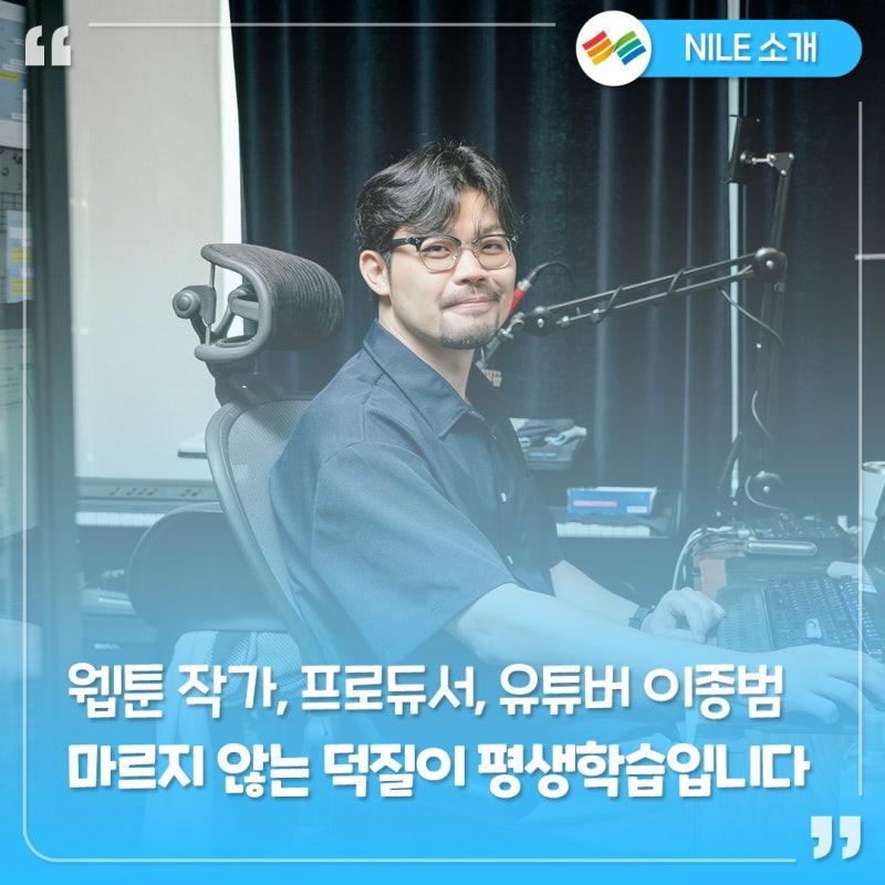웹툰 <닥터 프로스트> 이종범 작가님이 생각하는 평생학습의 의미 마르지 않는 덕질이 바로 ....