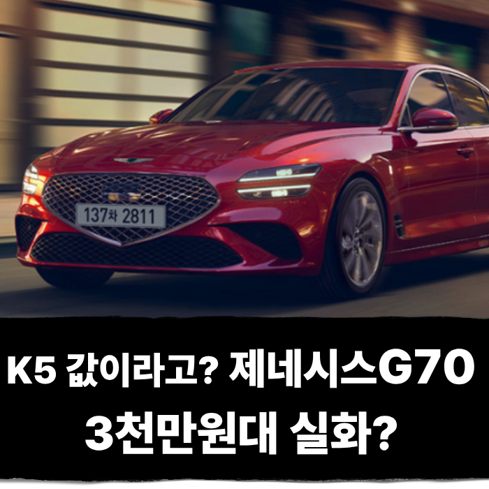  K5 값에 나온 제네시스 G70, 3천만원대 실화?