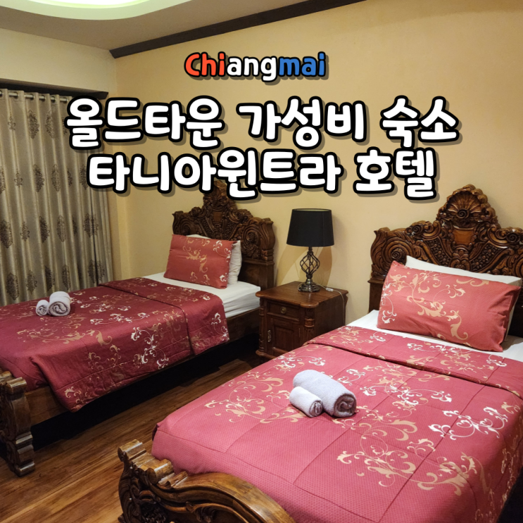  치앙마이 올드타운 가성비 숙소 타니아윈트라 부티크 앤 스파 수페리어 트윈룸 예약 가격 체크인 수영장 정보