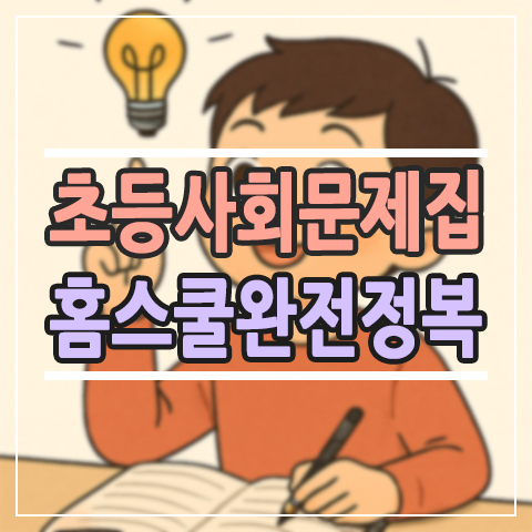  초등사회문제집 고민 끝! 사회 개념부터 사고력까지 '눈높이 사회'로 완성