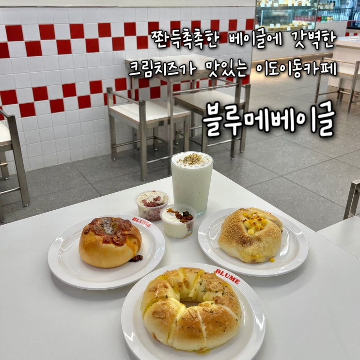  내돈내산 | 쫜득촉촉한 베이글에 갓벽한 크림치즈가 맛있는 제주 이도이동카페 “블루메베이글”